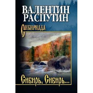 Сибирь, Сибирь...