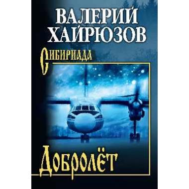 Добролет