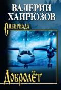 Добролет