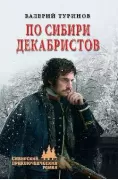 По Сибири декабристов