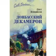Донбасский декамерон