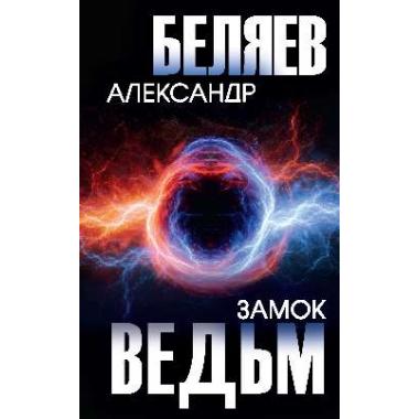 Замок ведьм