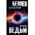 Замок ведьм