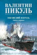 Океанский патруль. Книга 1