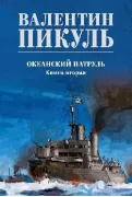 Океанский патруль. Книга 2