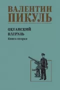 Океанский патруль. Книга 2
