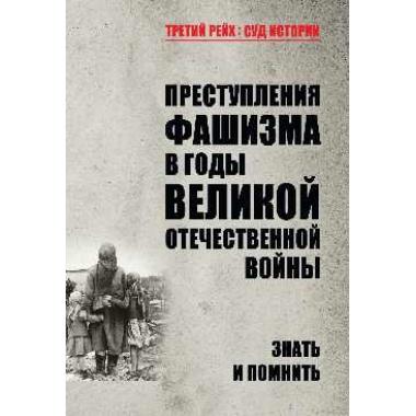 Преступления фашизма в годы Великой Отечественной войны. Знать и помнить
