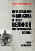 Преступления фашизма в годы Великой Отечественной войны. Знать и помнить