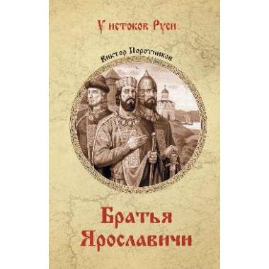 Братья Ярославичи