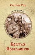 Братья Ярославичи