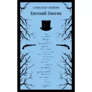 Евгений Онегин