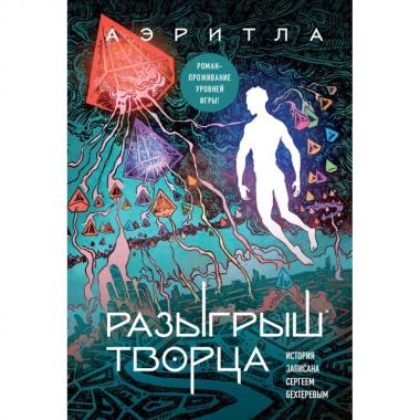 Разыгрыш Творца