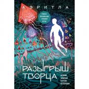 Разыгрыш Творца