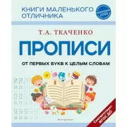 Прописи. От первых букв к целым словам