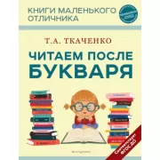 Читаем после Букваря