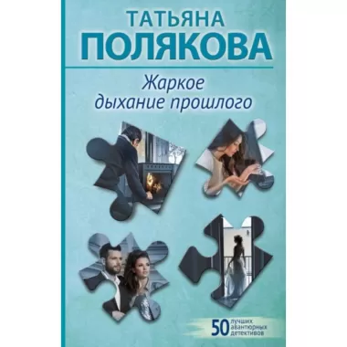 Жаркое дыхание прошлого