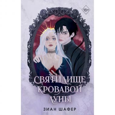 Святилище кровавой Луны