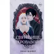 Святилище кровавой Луны