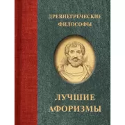 Древнегреческие философы