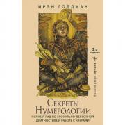 Секреты нумерологии. Полный гид по хронально-векторной диагностике и работе с чакрами