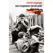 Они создавали Третий рейх