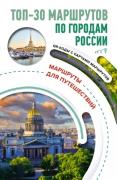 ТОП-30 маршрутов по городам России
