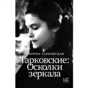 Тарковские: осколки зеркала