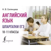 Английский язык. Шпаргалки ЕГЭ. 10-11 класс