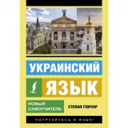 Украинский язык. Новый самоучитель