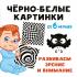 Черно-белые картинки. Развиваем зрение и внимание. От 6 месяцев