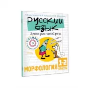 Русский язык. Личное дело частей речи. Морфология. 1-2 класс