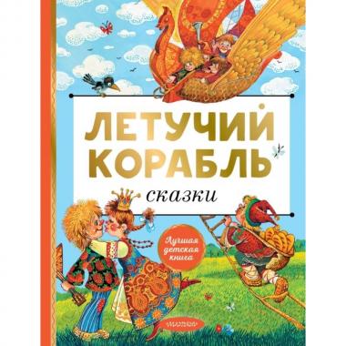 Летучий корабль. Сказки