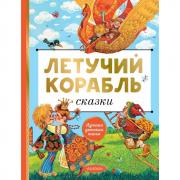 Летучий корабль. Сказки