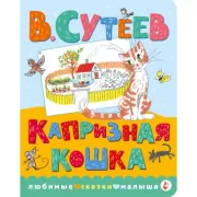 Капризная кошка