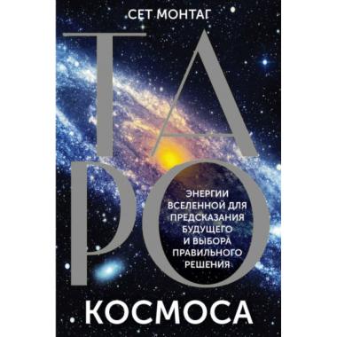 Таро Космоса. Энергии Вселенной для предсказания будущего и выбора правильного решения