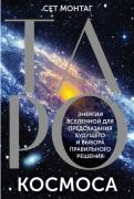 Таро Космоса. Энергии Вселенной для предсказания будущего и выбора правильного решения