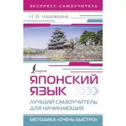 Японский язык. Лучший самоучитель для начинающих