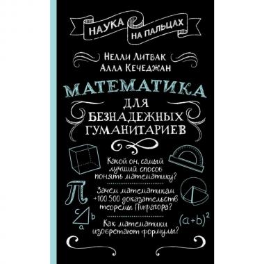 Математика для безнадежных гуманитариев