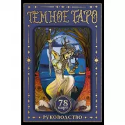 Темное Таро