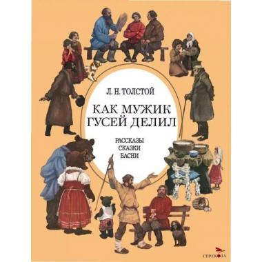 Как мужик гусей делил