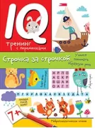 Нейропсихологические прописи. Строчка за строчкой