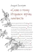 Слово о полку Игореве. Взгляд лингвиста