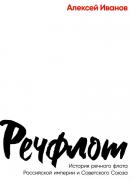 Речфлот. История речного флота Российской империи и Советского Союза