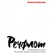 Речфлот. История речного флота Российской империи и Советского Союза