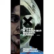 Дети в гараже моего папы