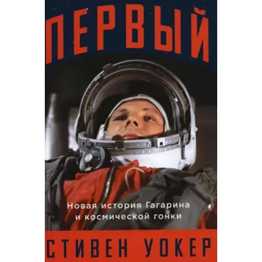 Первый. Новая история Гагарина и космической гонки