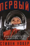 Первый. Новая история Гагарина и космической гонки