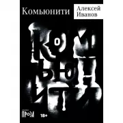 Комьюнити