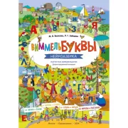 Виммельбуквы. Нейроазбука. Карточки-виммельбухи. Демонстрационный материал