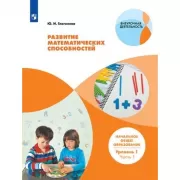 Развитие математических способностей. Начальное общее образование. Уровень 1. Часть 1, 2